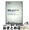 【中古】 教育とエビデンス 研究と政策の協同に向けて / OECD教育研究革新センター, OECD, 経済協力開発機構, 岩崎 久美子, 菊澤 佐江子, 藤江 ...