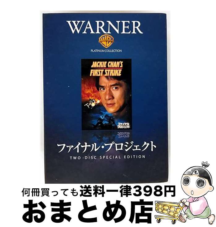EANコード：4988135711151■通常24時間以内に出荷可能です。※繁忙期やセール等、ご注文数が多い日につきましては　発送まで72時間かかる場合があります。あらかじめご了承ください。■宅配便(送料398円)にて出荷致します。合計3980円以上は送料無料。■ただいま、オリジナルカレンダーをプレゼントしております。■送料無料の「もったいない本舗本店」もご利用ください。メール便送料無料です。■お急ぎの方は「もったいない本舗　お急ぎ便店」をご利用ください。最短翌日配送、手数料298円から■「非常に良い」コンディションの商品につきましては、新品ケースに交換済みです。■中古品ではございますが、良好なコンディションです。決済はクレジットカード等、各種決済方法がご利用可能です。■万が一品質に不備が有った場合は、返金対応。■クリーニング済み。■商品状態の表記につきまして・非常に良い：　　非常に良い状態です。再生には問題がありません。・良い：　　使用されてはいますが、再生に問題はありません。・可：　　再生には問題ありませんが、ケース、ジャケット、　　歌詞カードなどに痛みがあります。出演：ジャッキー・チェン、ジャクソン・ルー、アニー・ウー、トン・ピョウ監督：スタンリー・トン製作年：1996年製作国名：香港画面サイズ：シネマスコープカラー：カラー枚数：2枚組み限定盤：通常映像特典：日本劇場公開版予告編（日本公開版ディスク収録）その他特典：豪華“シグネチャー・トレイ”／特製ポストカード型番：WPC-24802発売年月日：2008年11月19日