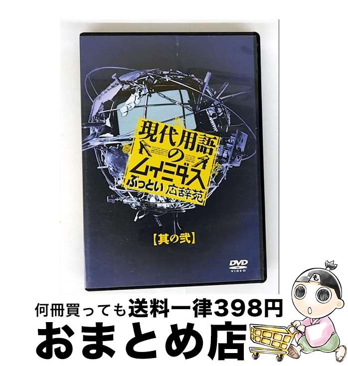 【中古】 現代用語のムイミダス　ぶっとい広辞苑　其の弐/DVD/GNBW-7521 / ジェネオン エンタテインメント [DVD]【宅配便出荷】