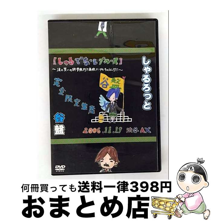 【中古】 『谷盤』06年11月17日渋谷AX【しゃるでなしブルース】〜涙と笑いの終学旅行!?廃校にサセちゃうんけ!!〜/DVD/POBE-93003 / ユニバ...
