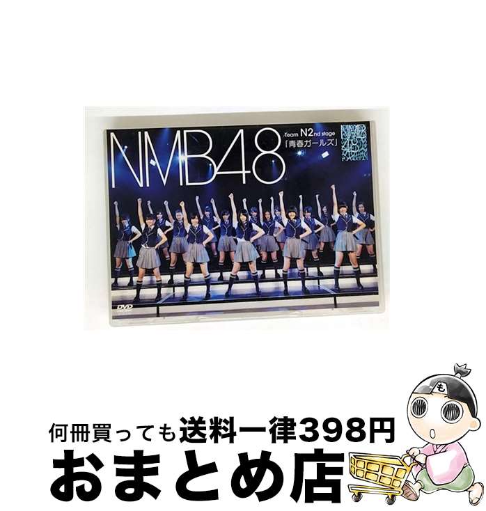【中古】 NMB48 Team N 2nd Stage「青春ガールズ」/DVD/YRBS-80018 / laugh out loud records [DVD...