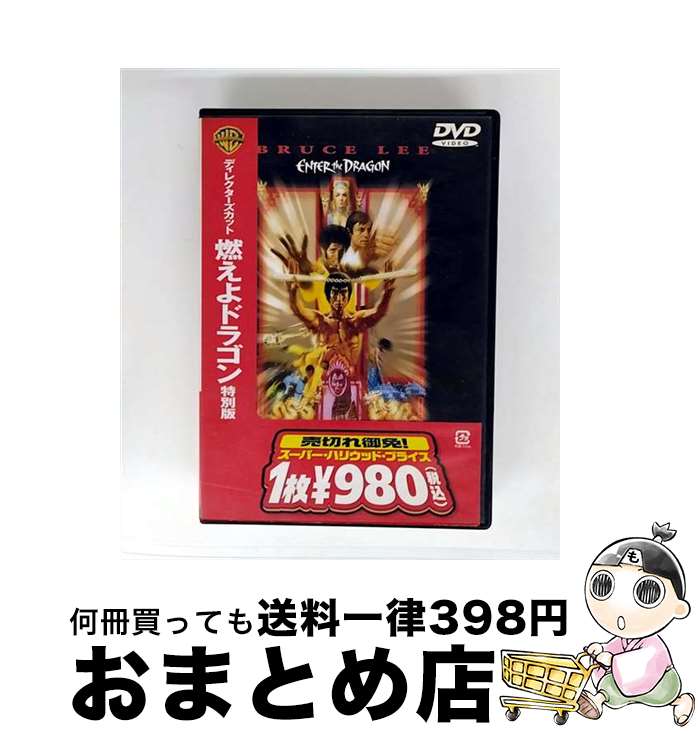 【中古】 ディレクターズ・カット　燃えよドラゴン　特別版/DVD/DJP-15922 / ワーナー・ホーム・ビデオ [DVD]【宅配便出荷】