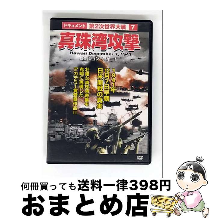 【中古】 第2次世界大戦7　真珠湾攻撃/DVD/APCD-7 / コスミック出版 [DVD]【宅配便出荷】