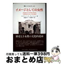 【中古】 イメージとしての女性 文化史および文学史における「女性的なるもの」の呈示 / ジルヴィア ボーヴェンシェン, Silvia Bovenschen, 渡...