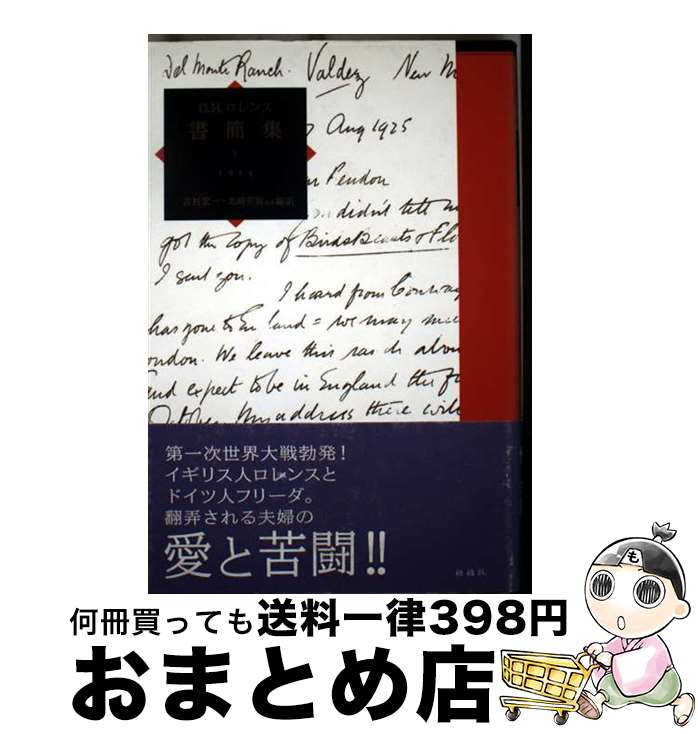 【中古】 D．H．ロレンス書簡集 5（1914） / D.H.ロレンス, 吉村 宏一 / 松柏社 [単行本]【宅配便出荷】