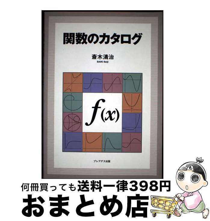【中古】 関数のカタログ / 斎木 清治 / プレアデス出版 [単行本]【宅配便出荷】