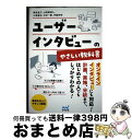 【中古】 ユーザーインタビューのやさしい教科書 / 奥泉 直子, 山崎 真湖人, 三澤 直加, 古田 一義, 伊藤 英明 / マイナビ出版 [単行本(ソフトカバ...