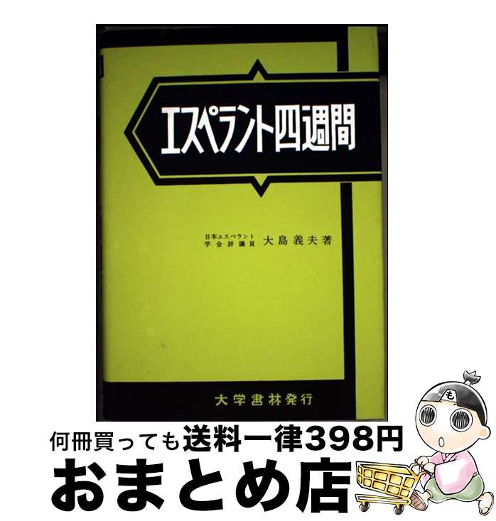 【中古】 エスペラント四週間 / 大島 義夫 / 大学書林 [単行本]【宅配便出荷】(3)