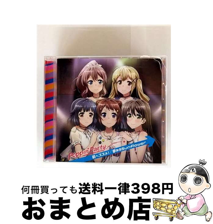 【中古】 TVアニメ「BanG　Dream！」6thシングル「前へススメ！／夢みるSunflower」/CDシングル（12cm）/BRMM-10084 / Poppin’Party / ブシロードミュージック [CD]【宅配便出荷】