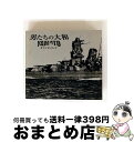 【中古】 「男たちの大和/YAMATO」サウンドトラック/CD/FLCF-4088 / サントラ, 長渕剛, 東京フィルハーモニー交響楽団 / フォーライフミュ...