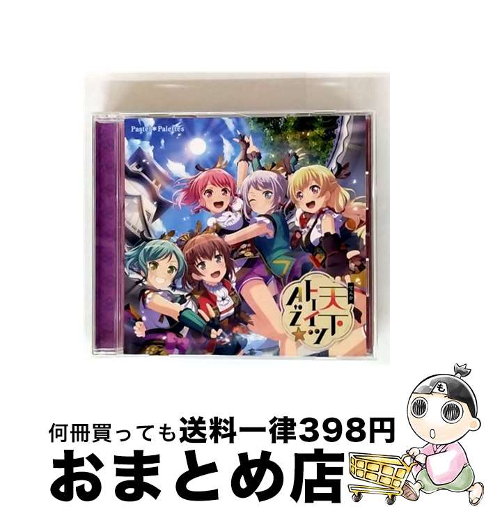 EANコード：4562494352103■こちらの商品もオススメです ● ハイファイブ∞あどべんちゃっ/CDシングル（12cm）/BRMM-10163 / ハロー、ハッピーワールド! / ブシロードミュージック [CD] ● ツナグ、ソラモヨウ/CDシングル（12cm）/BRMM-10134 / Afterglow / ブシロードミュージック [CD] ● にこ×にこ＝ハイパースマイルパワー！/CDシングル（12cm）/BRMM-10244 / ハロー、ハッピーワールド! / ブシロードミュージック [CD] ● Y．O．L．O！！！！！/CDシングル（12cm）/BRMM-10167 / Afterglow / ブシロードミュージック [CD] ● えがお・シング・あ・ソング/CDシングル（12cm）/BRMM-10197 / ハロー、ハッピーワールド! / ブシロードミュージック [CD] ● Re：birthday/CDシングル（12cm）/BRMM-10091 / Roselia / ブシロードミュージック [CD] ■通常24時間以内に出荷可能です。※繁忙期やセール等、ご注文数が多い日につきましては　発送まで72時間かかる場合があります。あらかじめご了承ください。■宅配便(送料398円)にて出荷致します。合計3980円以上は送料無料。■ただいま、オリジナルカレンダーをプレゼントしております。■送料無料の「もったいない本舗本店」もご利用ください。メール便送料無料です。■お急ぎの方は「もったいない本舗　お急ぎ便店」をご利用ください。最短翌日配送、手数料298円から■「非常に良い」コンディションの商品につきましては、新品ケースに交換済みです。■中古品ではございますが、良好なコンディションです。決済はクレジットカード等、各種決済方法がご利用可能です。■万が一品質に不備が有った場合は、返金対応。■クリーニング済み。■商品状態の表記につきまして・非常に良い：　　非常に良い状態です。再生には問題がありません。・良い：　　使用されてはいますが、再生に問題はありません。・可：　　再生には問題ありませんが、ケース、ジャケット、　　歌詞カードなどに痛みがあります。アーティスト：Pastel＊Palettes枚数：1枚組み限定盤：通常曲数：4曲曲名：DISK1 1.天下トーイツA to Z☆2.Wonderland Girl3.天下トーイツA to Z☆-instrumental-4.Wonderland Girl-instrumental-タイアップ情報：天下トーイツA to Z☆ ゲーム・ミュージック:ブシロード，Craft Egg社ゲームアプリ「バンドリ！ ガールズバンドパーティ！」より型番：BRMM-10165発売年月日：2019年02月20日