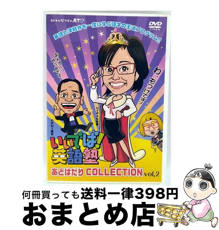 【中古】 いいでば！英語塾 あどはだり COLLECTION vol．2 趣味 教養 ,レイチェル安藤,ハチロー黒石 / ATV 青森テレビ / [DVD Audio]【宅配便出荷】