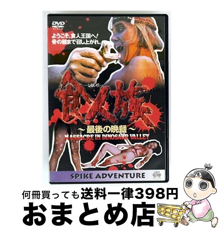 【中古】 食人族　最後の晩餐【字幕版】/DVD/ABBD-004 / スパイク [DVD]【宅配便出荷】