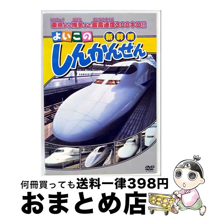 【中古】 よいこの しんかんせん 邦画 ABX-301 / ARC [DVD]【宅配便出荷】