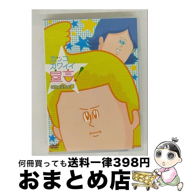 【中古】 カッコカワイイ宣言！　こちょこちょ編/DVD/TDV-21411D / 東宝 [DVD]【宅配便出荷】