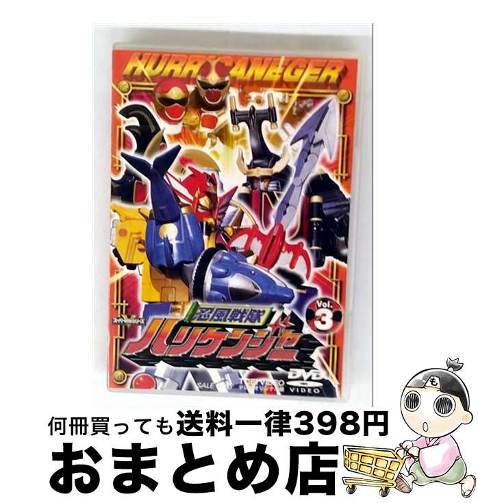 【中古】 忍風戦隊ハリケンジャー Vol．3/DVD/DSTD-06263 / 東映 [DVD]【宅配便出荷】