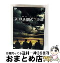 【中古】 阪神・淡路大震災から15年 神戸新聞の7日間〜命と向き合った被災記者たちの闘い〜 スペシャル・エディション/DVD/TDV-20197D / 東宝 [...