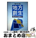 【中古】 地方創生 新たなモデルを目指して / 橋本 行史, 奥 和義, 松元 雅和, 林 宏昭, 羽原 敬二, 樋口 浩一, 浦 和男, 今瀬 政司, 松本 ...