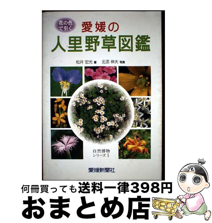 【中古】 愛媛の人里野草図鑑 花の色で引く / 松井 宏光, 北添 伸夫 / 愛媛新聞メディアセンター [単行..