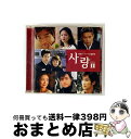 【中古】 サランII 韓国TVドラマ主題歌集/CD/PCCA-02144 / テレビ主題歌, パク・ジュンヨン, WHO, チェ・ジンヨン, 神話(SHINHW...