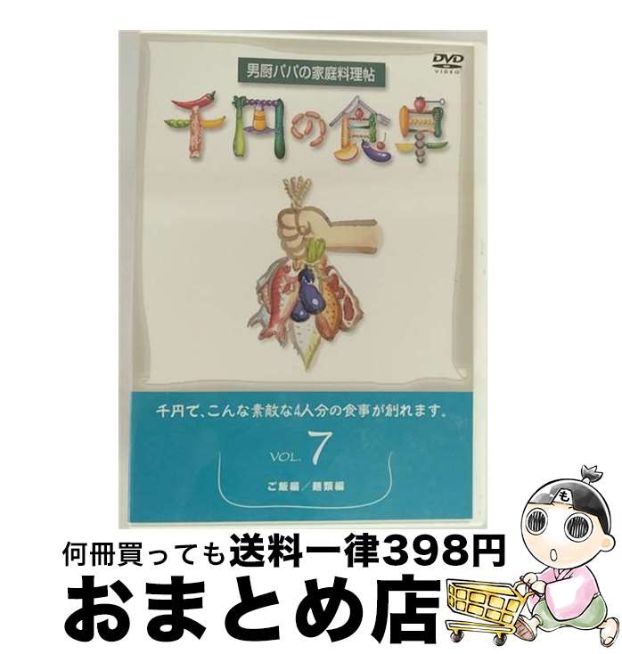楽天もったいない本舗　おまとめ店【中古】 千円の食卓（7）　ご飯編／麺類編/DVD/SVBP-19 / スバック [DVD]【宅配便出荷】
