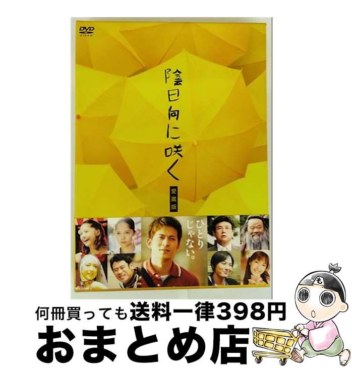 【中古】 陰日向に咲く 愛蔵版/DVD/VPBT-13124 / VAP,INC(VAP)(D) [DVD]【宅配便出荷】
