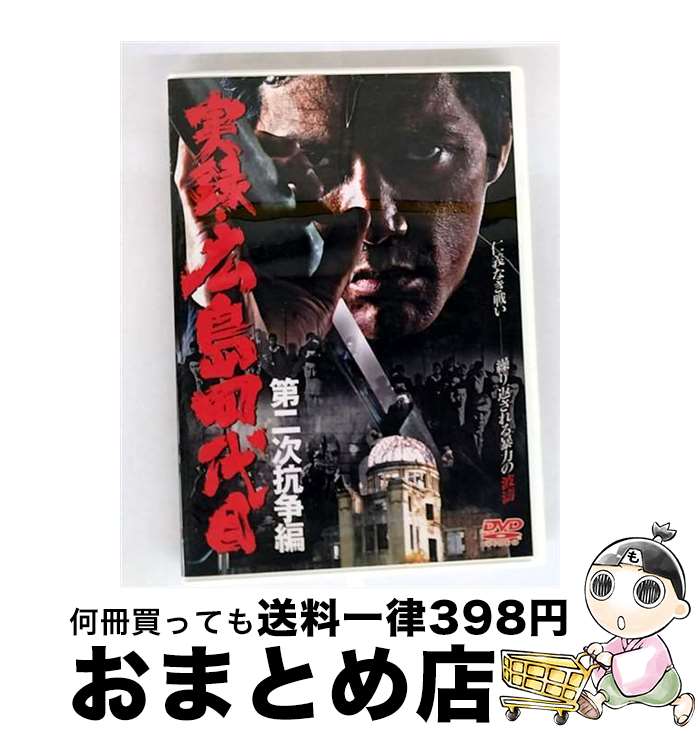 EANコード：4560164655639■こちらの商品もオススメです ● DVD 実録・広島四代目 抗争完結編 / [DVD] ■通常24時間以内に出荷可能です。※繁忙期やセール等、ご注文数が多い日につきましては　発送まで72時間かかる場合があります。あらかじめご了承ください。■宅配便(送料398円)にて出荷致します。合計3980円以上は送料無料。■ただいま、オリジナルカレンダーをプレゼントしております。■送料無料の「もったいない本舗本店」もご利用ください。メール便送料無料です。■お急ぎの方は「もったいない本舗　お急ぎ便店」をご利用ください。最短翌日配送、手数料298円から■「非常に良い」コンディションの商品につきましては、新品ケースに交換済みです。■中古品ではございますが、良好なコンディションです。決済はクレジットカード等、各種決済方法がご利用可能です。■万が一品質に不備が有った場合は、返金対応。■クリーニング済み。■商品状態の表記につきまして・非常に良い：　　非常に良い状態です。再生には問題がありません。・良い：　　使用されてはいますが、再生に問題はありません。・可：　　再生には問題ありませんが、ケース、ジャケット、　　歌詞カードなどに痛みがあります。