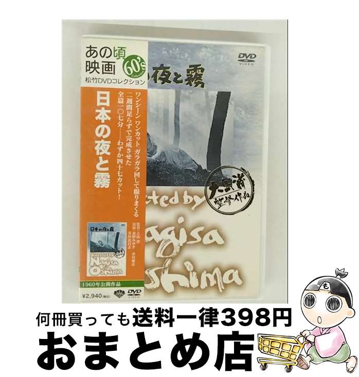 EANコード：4988105065635■こちらの商品もオススメです ● あの頃映画　松竹DVDコレクション　秋刀魚の味/DVD/DA-5290 / 松竹 [DVD] ● MISIA　SOUL　JAZZ　BIGBAND　ORCHESTRA　SWEET＆TENDER/DVD/BVBL-150 / (株)アリオラジャパン [DVD] ■通常24時間以内に出荷可能です。※繁忙期やセール等、ご注文数が多い日につきましては　発送まで72時間かかる場合があります。あらかじめご了承ください。■宅配便(送料398円)にて出荷致します。合計3980円以上は送料無料。■ただいま、オリジナルカレンダーをプレゼントしております。■送料無料の「もったいない本舗本店」もご利用ください。メール便送料無料です。■お急ぎの方は「もったいない本舗　お急ぎ便店」をご利用ください。最短翌日配送、手数料298円から■「非常に良い」コンディションの商品につきましては、新品ケースに交換済みです。■中古品ではございますが、良好なコンディションです。決済はクレジットカード等、各種決済方法がご利用可能です。■万が一品質に不備が有った場合は、返金対応。■クリーニング済み。■商品状態の表記につきまして・非常に良い：　　非常に良い状態です。再生には問題がありません。・良い：　　使用されてはいますが、再生に問題はありません。・可：　　再生には問題ありませんが、ケース、ジャケット、　　歌詞カードなどに痛みがあります。出演：芥川比呂志、桑野みゆき、小山明子、津川雅彦、渡辺文雄監督：大島渚製作年：1960年製作国名：日本画面サイズ：シネマスコープカラー：カラー枚数：1枚組み限定盤：通常映像特典：予告編型番：DA-5927発売年月日：2012年12月21日