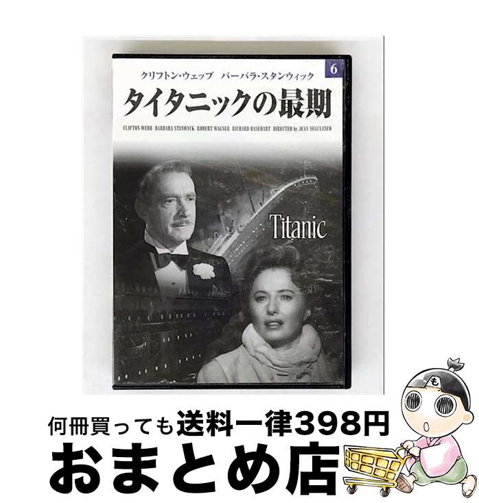 【中古】 映画DVDタイタニックの最期 / クリフトン・ウェッブ／バーバラ・スタンウィック [DVD]【宅配..