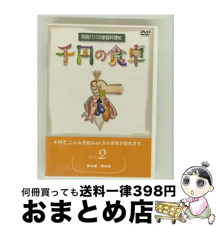 【中古】 千円の食卓（2）　豚肉編／鶏肉編/DVD/SVBP-14 / スバック [DVD]【宅配便出荷】