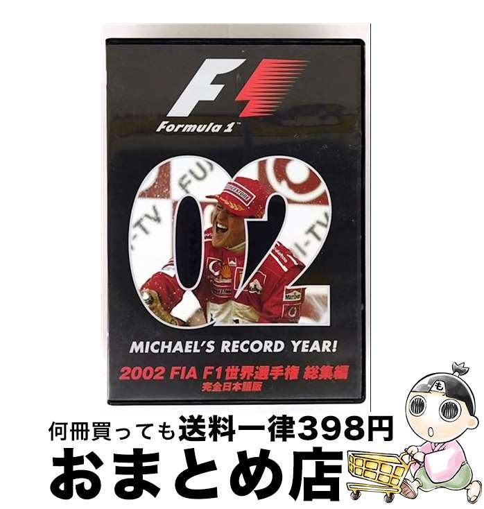 【中古】 2002　FIA　F1世界選手権総集編　完全日本語版/DVD/EM-095 / ユーロピクチャーズ [DVD]【宅配..