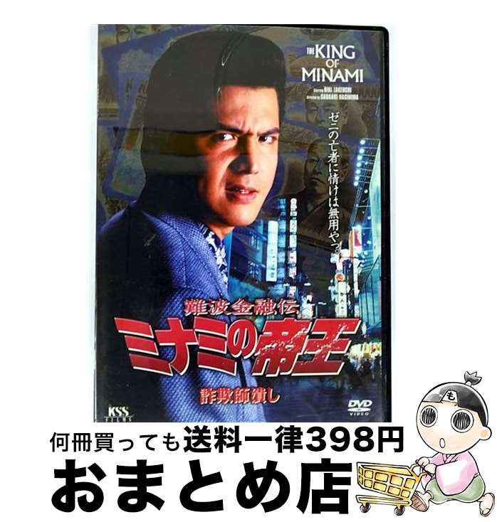 【中古】 難波金融伝　ミナミの帝王（8）詐欺師潰し/DVD/KSXM-24718 / ジーダス [DVD]【宅配便出荷】