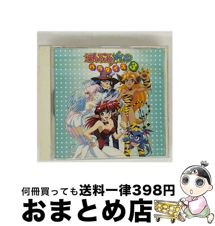 【中古】 ぽっぷるメイルパラダイス3/CD/KICA-1161 / イメージ・アルバム, TARAKO, 結城比呂, 冬馬由美, 置鮎龍太郎, 椎名へきる, 國府田マリ子, 山野井仁, 林原めぐみ, 緒方 / [CD]【宅配便出荷】