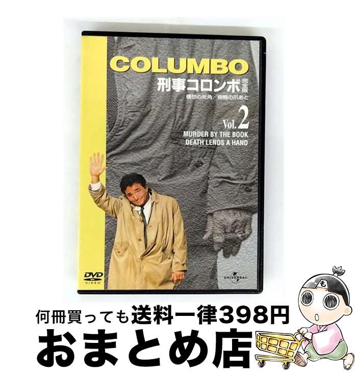 【中古】 刑事コロンボ　完全版　Vol．2/DVD/UNSD-38772 / ユニバーサル・ピクチャーズ・ジャパン [DVD]【宅配便出荷】