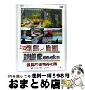 【中古】 決定版 列島縦断 鉄道12,000km 最長片道切符の旅 Vol.3 中国・四国・九州編/DVD/BVB4-31052 / NHKエンタープライズ [...