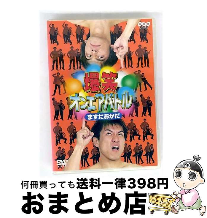 EANコード：4988013202405■こちらの商品もオススメです ● おちゃらけソーセージ/DVD/YRBE-60005 / よしもとミュージックエンタテインメント [DVD] ■通常24時間以内に出荷可能です。※繁忙期やセール等、ご注文数が多い日につきましては　発送まで72時間かかる場合があります。あらかじめご了承ください。■宅配便(送料398円)にて出荷致します。合計3980円以上は送料無料。■ただいま、オリジナルカレンダーをプレゼントしております。■送料無料の「もったいない本舗本店」もご利用ください。メール便送料無料です。■お急ぎの方は「もったいない本舗　お急ぎ便店」をご利用ください。最短翌日配送、手数料298円から■「非常に良い」コンディションの商品につきましては、新品ケースに交換済みです。■中古品ではございますが、良好なコンディションです。決済はクレジットカード等、各種決済方法がご利用可能です。■万が一品質に不備が有った場合は、返金対応。■クリーニング済み。■商品状態の表記につきまして・非常に良い：　　非常に良い状態です。再生には問題がありません。・良い：　　使用されてはいますが、再生に問題はありません。・可：　　再生には問題ありませんが、ケース、ジャケット、　　歌詞カードなどに痛みがあります。出演：ますだおかだ製作国名：日本画面サイズ：スタンダードカラー：カラー枚数：1枚組み限定盤：通常映像特典：特別インタビュー型番：PCBE-50084発売年月日：2001年04月18日
