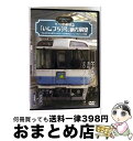 【中古】 ノスタルジック・トレイン/キハ185系特急「いしづち3号」前方展望 予讃本線 高松⇒松山 3D キハ185-9(四カマ)/DVD/ANES-42109...