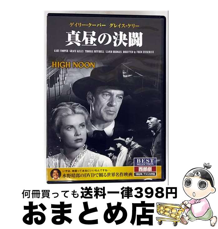【中古】 DVD ゲイリークーパー 真昼の決闘 / キープ株式会社 [DVD]【宅配便出荷】
