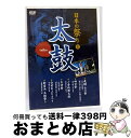 【中古】 日本の祭り 太鼓 飛騨古川祭 神田祭 小倉祇園太鼓 天神祭 弘前ねぷたまつり 新居浜太鼓祭り KVD-3401 (DVD) / キープ株式会社 [DV...