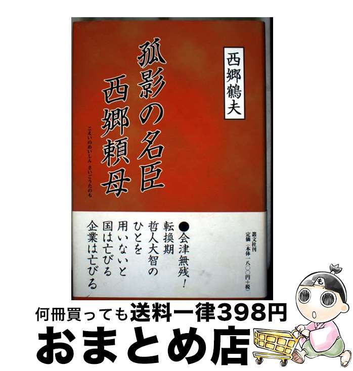 【中古】 孤影の名臣西郷頼母 / 西郷 鶴夫 / 叢文社 [単行本]【宅配便出荷】
