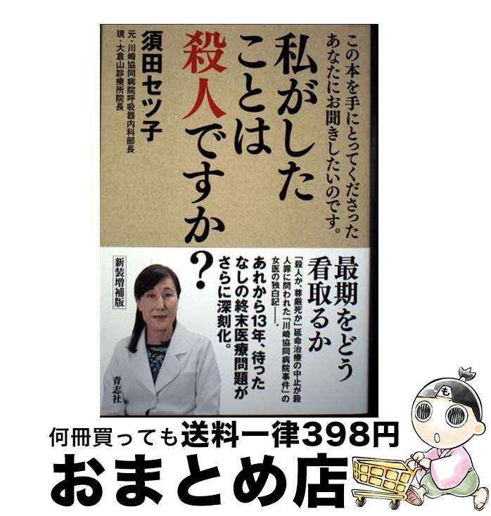 【中古】 私がしたことは殺人ですか？ この本を手にとってくださったあなたにお聞きしたいの 新装増補..