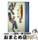 【中古】 つかこうへいの世界 消された<知> / 井上 理惠, 今井 克佳, 関谷 由美子, 林 廣親, 菊川 徳之助, 斎藤 偕子, 久保 陽子, 阿部 由香...