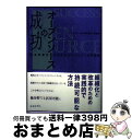【中古】 オープンソースの成功 政治学者が分析するコミュニティの可能性 / スティーブン ウェバー, 山形 浩生, 守岡 桜, Steven Weber / (...