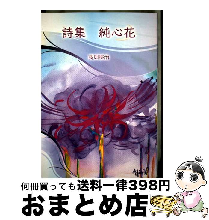 【中古】 純心花 詩集 / 高畑 耕治, 渡邉裕美 / イーフェニックス [単行本]【宅配便出荷】