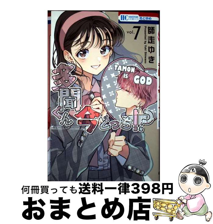 【中古】 多聞くん今どっち！？ vol．7 / 師走 ゆき / 白泉社 [コミック]【宅配便出荷】