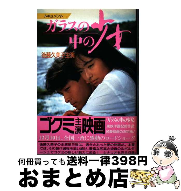 【中古】 ガラスの中の少女 後藤久美子主演 / KADOKAWA(メディアファクトリー) / KADOKAWA(メディアファクトリー) [単行本]【宅配便出荷】