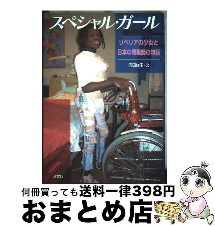 【中古】 スペシャル・ガール リベリアの少女と日本の看護師の物語 / 沢田 俊子 / 汐文社 [単行本]【宅配便出荷】