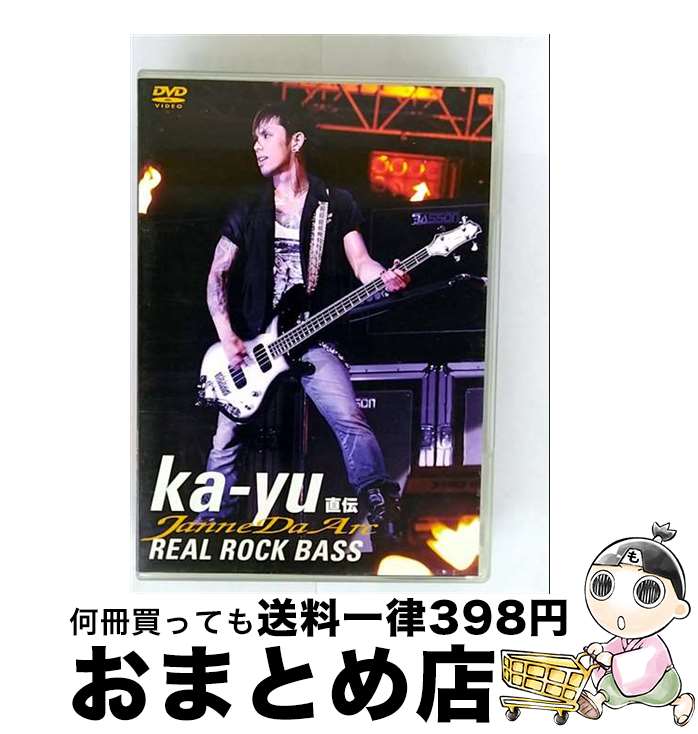 【中古】 ジャンヌダルク　ka-yu　直伝　REAL　ROCK　BASS/DVD/ATDV-116 / アトス・インターナショナル [DVD]【宅配便出荷】
