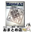 【中古】 MandalーArt for Macintoshとは何か? 頭脳を活性化させ、思考をデザインするツールの誕生 / 今泉 浩晃 / 実務教育出版 [単行...