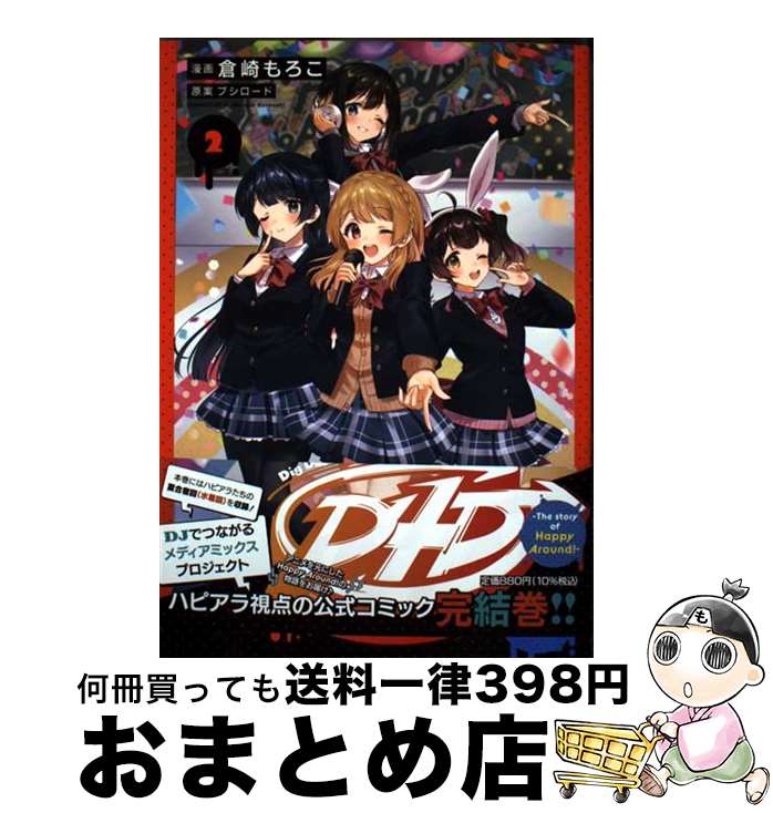 【中古】 D4DJ The　story　of　Happy　Around 2 / 倉崎 もろこ, ブシロード / KADOKAWA [コミック]【宅配便出荷】